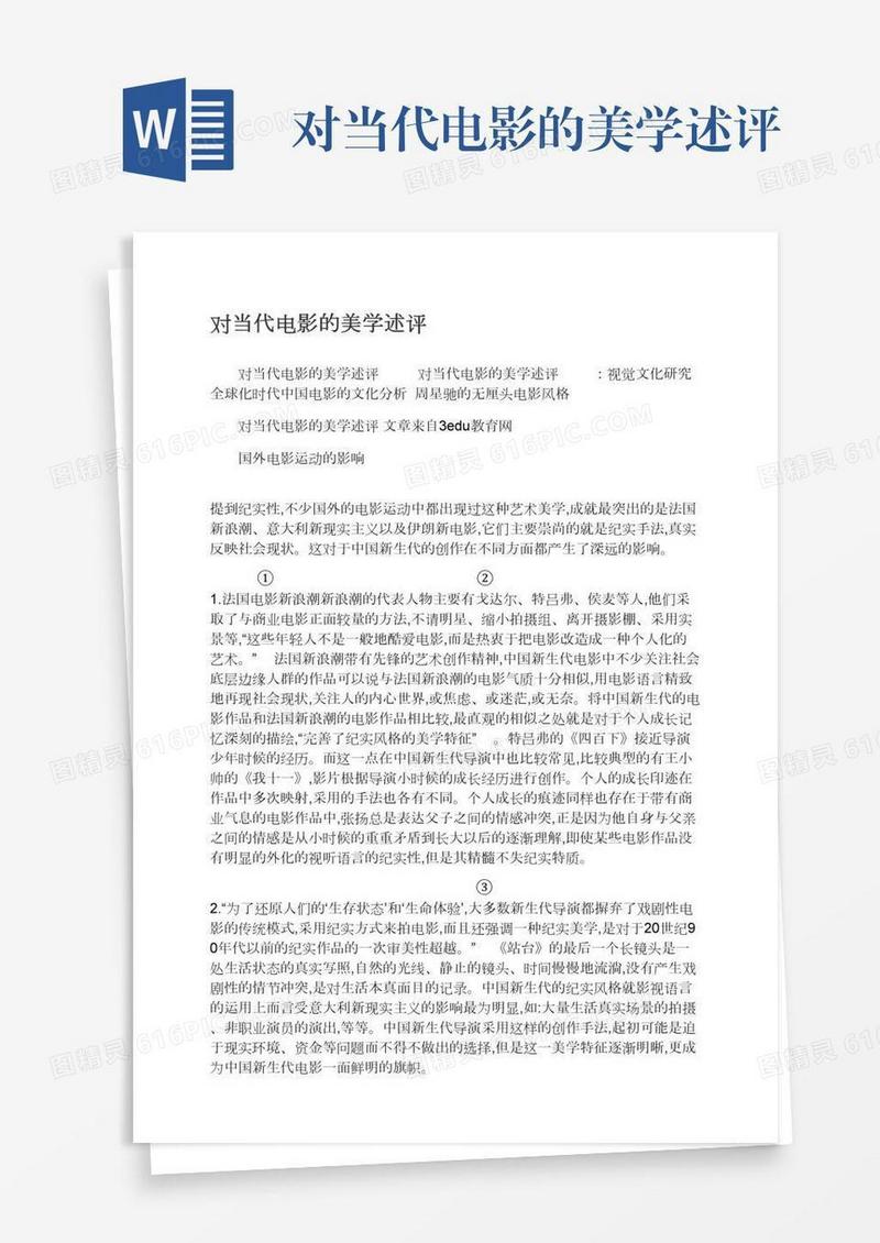 对当代电影的美学述评
