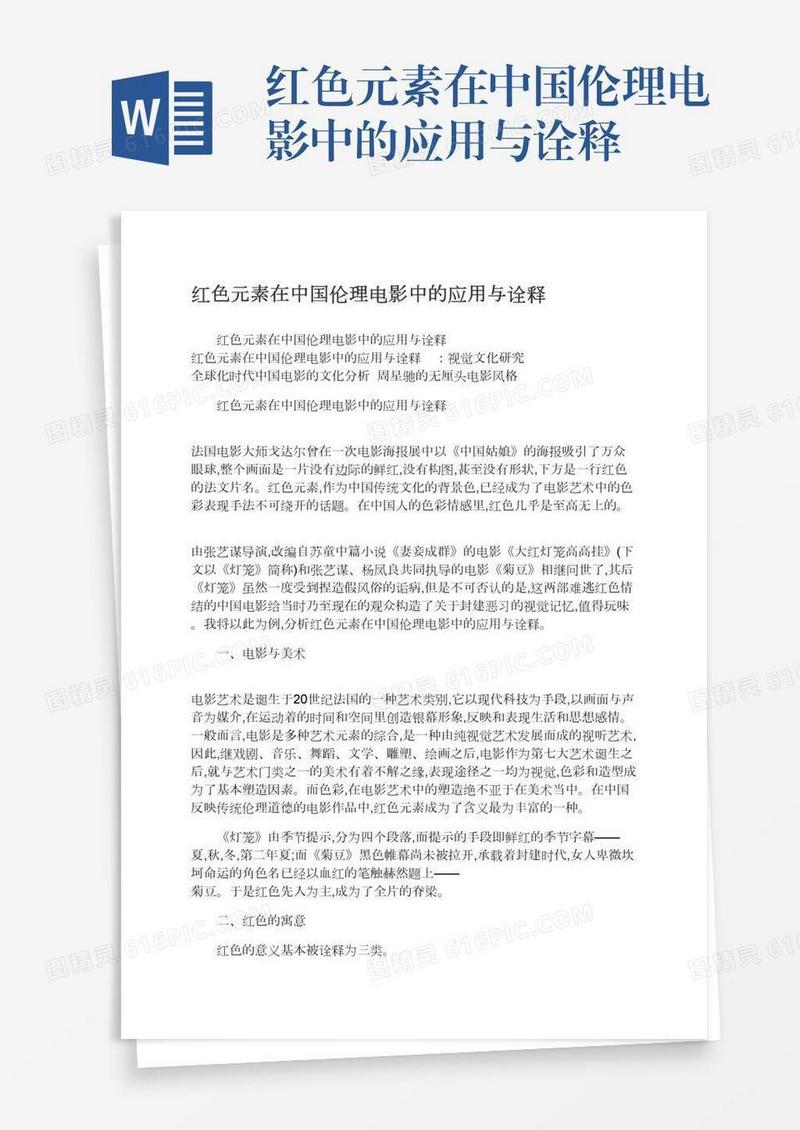 红色元素在中国伦理电影中的应用与诠释