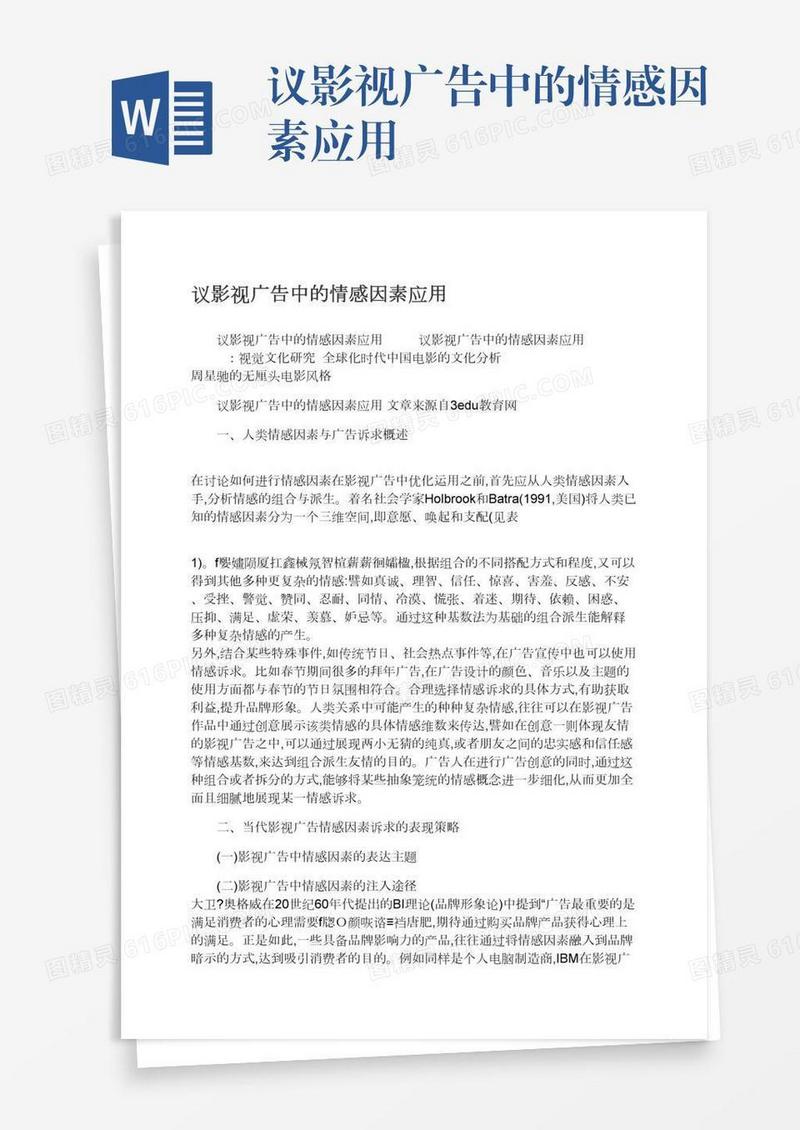 议影视广告中的情感因素应用