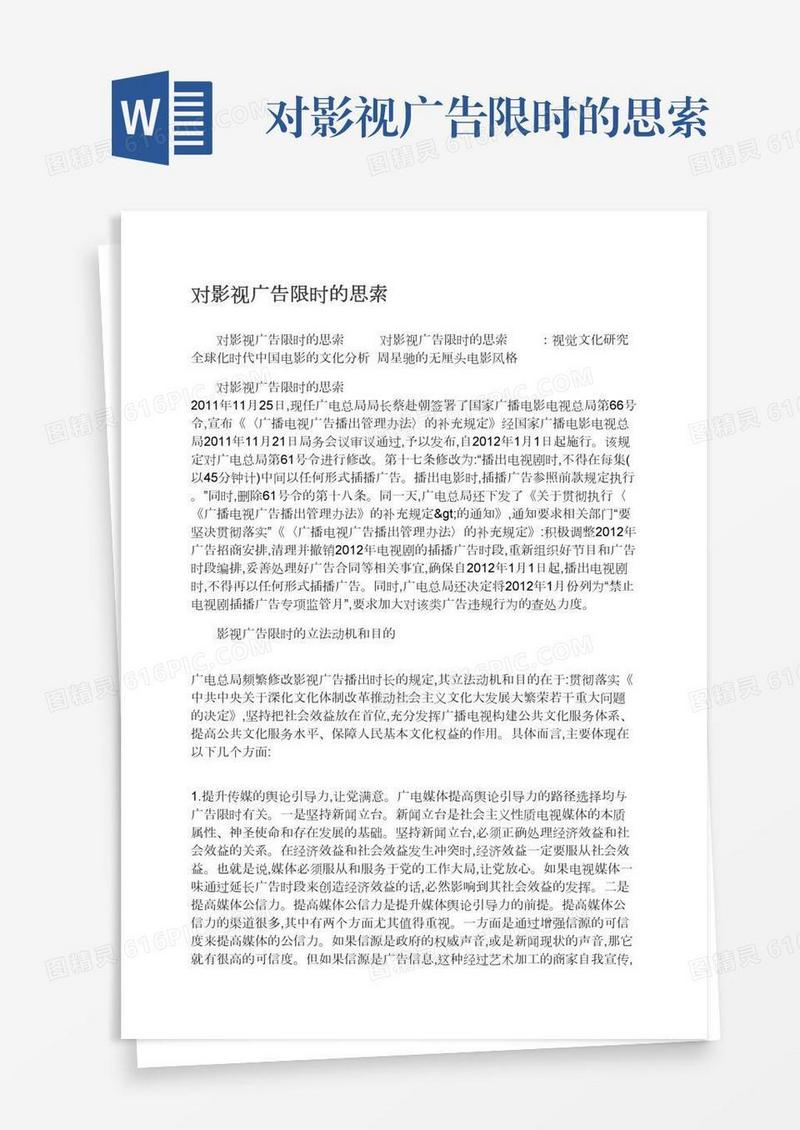 对影视广告限时的思索