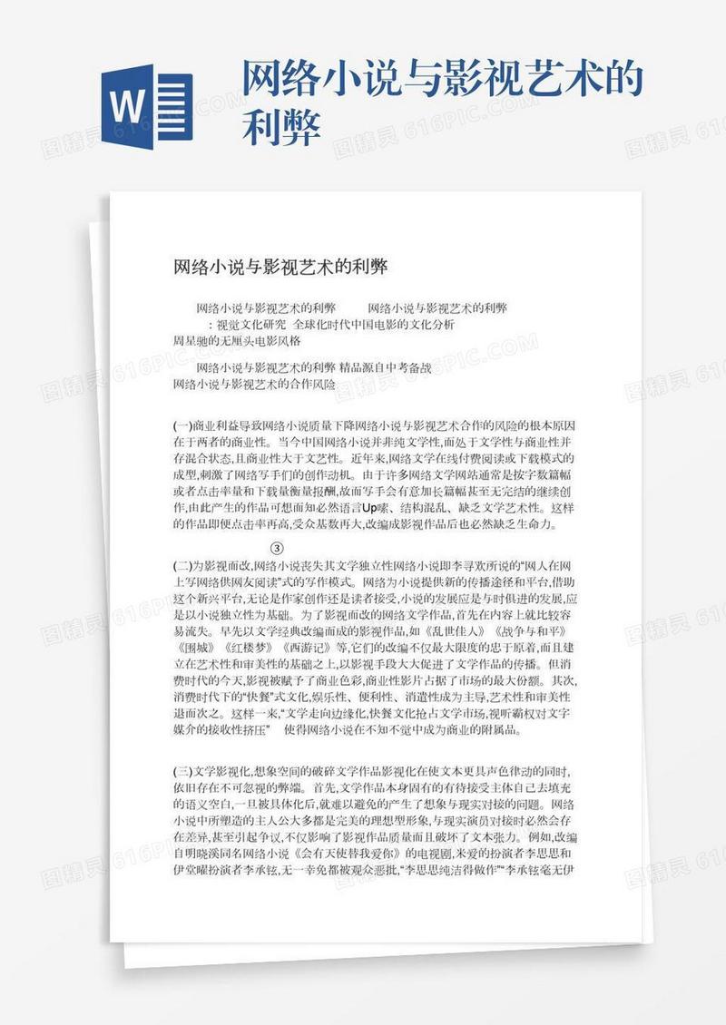 网络小说与影视艺术的利弊