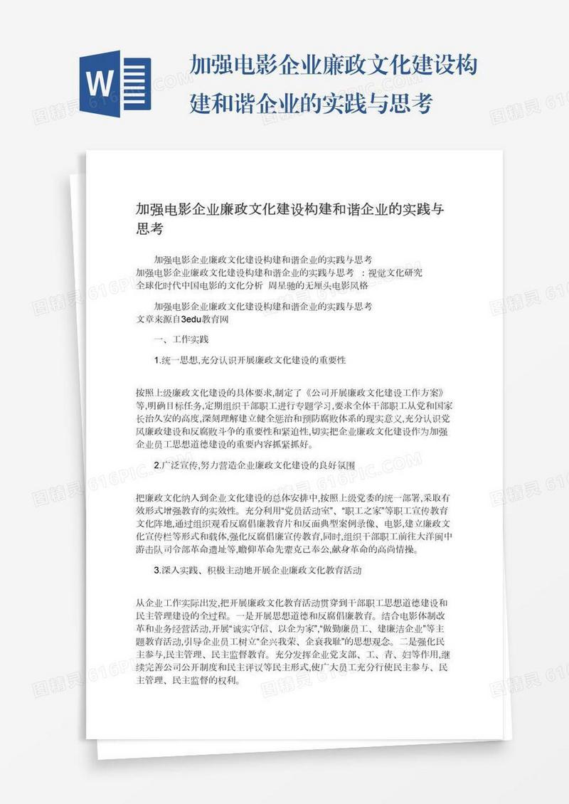 加强电影企业廉政文化建设构建和谐企业的实践与思考