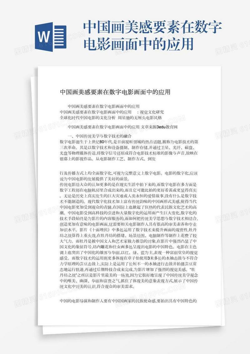 中国画美感要素在数字电影画面中的应用