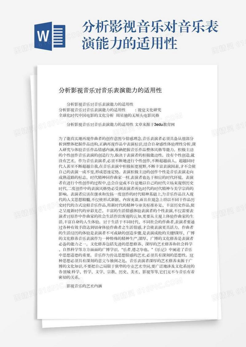 分析影视音乐对音乐表演能力的适用性