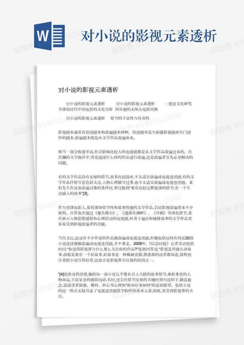 对小说的影视元素透析