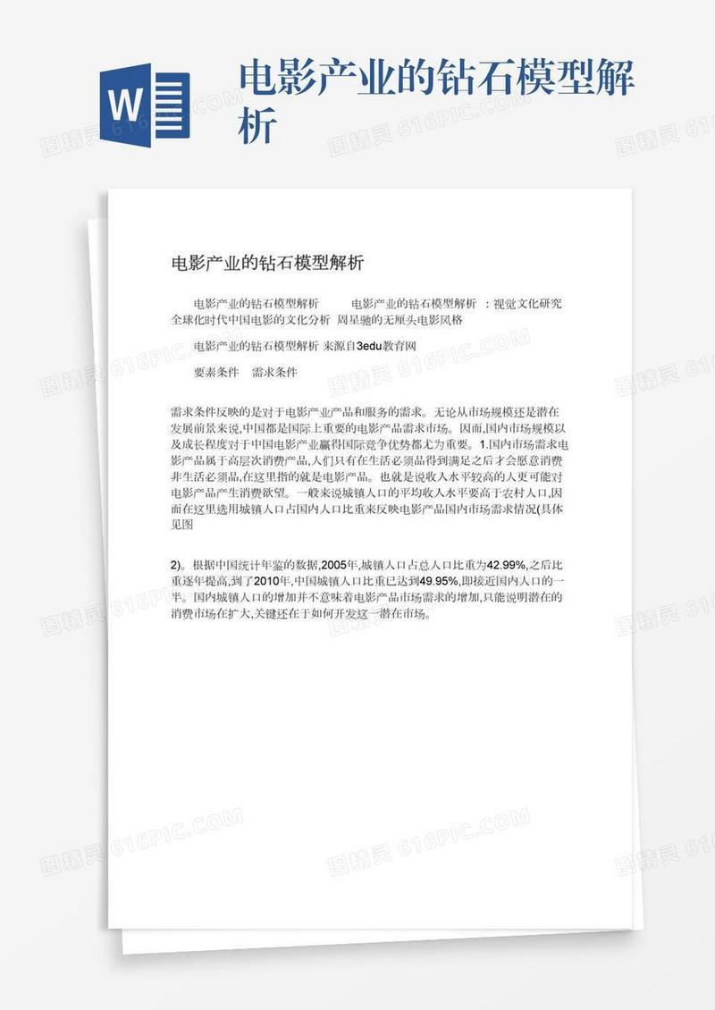 电影产业的钻石模型解析