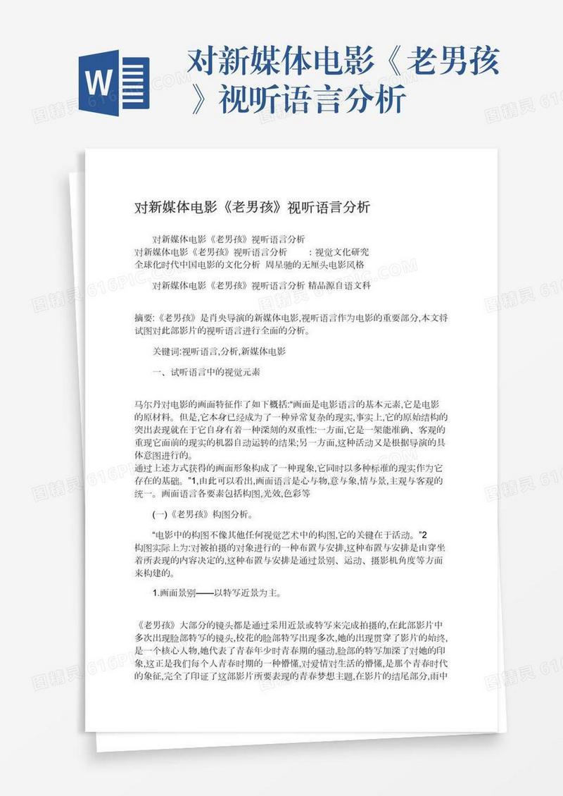对新媒体电影《老男孩》视听语言分析