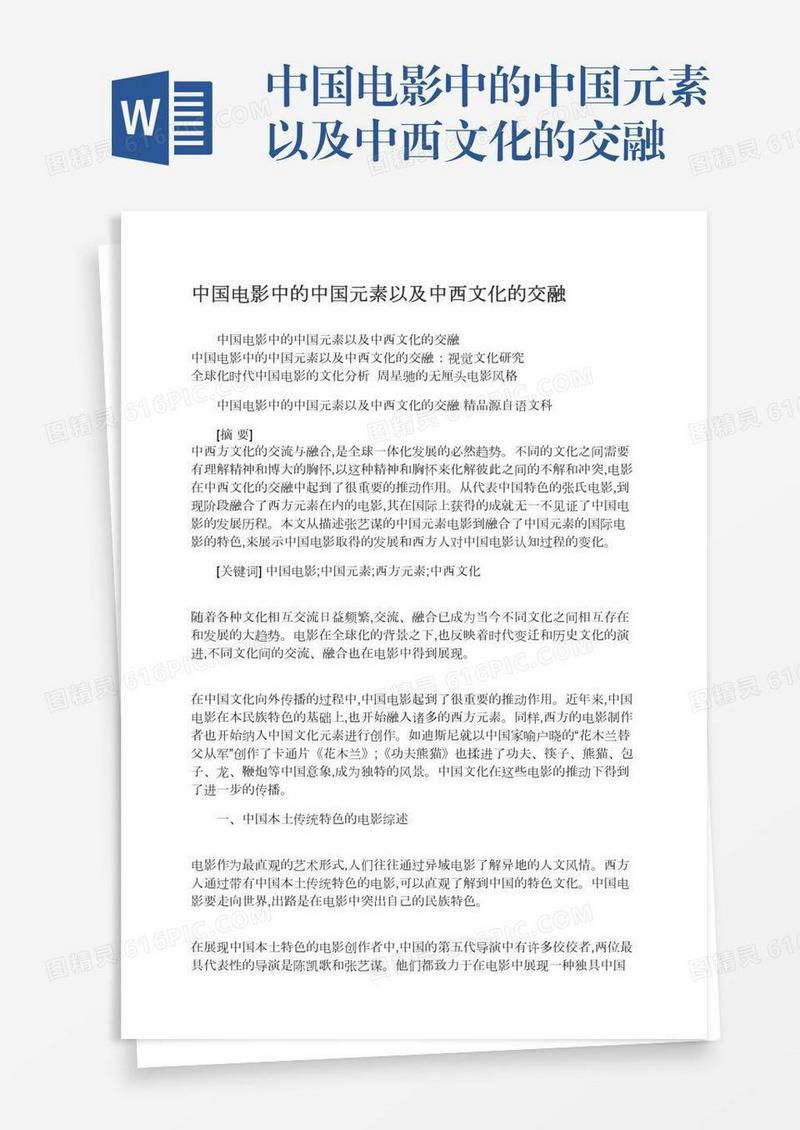 中国电影中的中国元素以及中西文化的交融