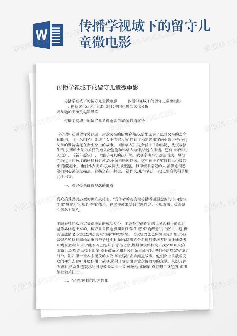 传播学视域下的留守儿童微电影