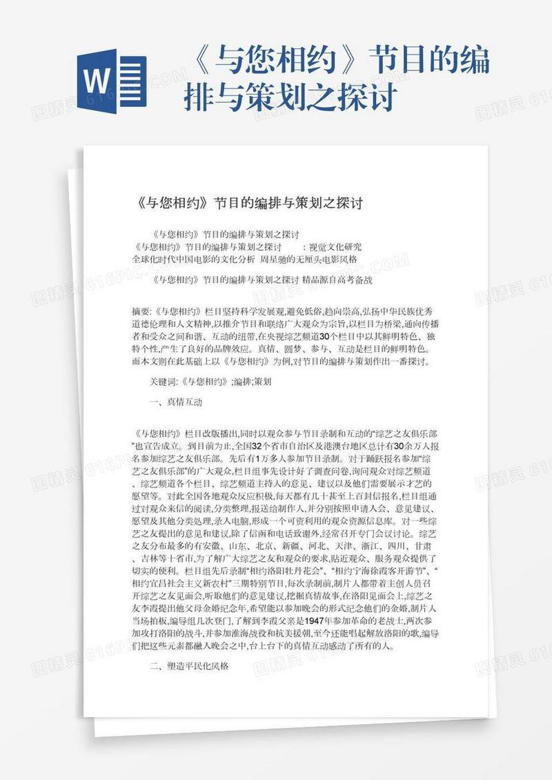 《与您相约》节目的编排与策划之探讨