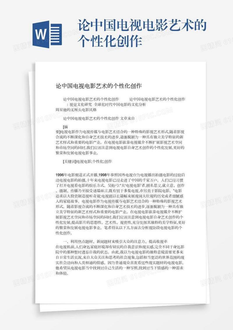 论中国电视电影艺术的个性化创作