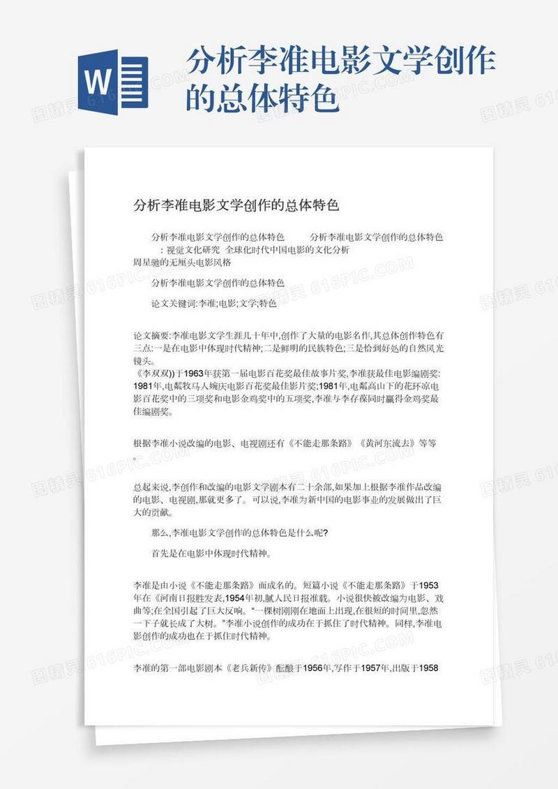 分析李准电影文学创作的总体特色