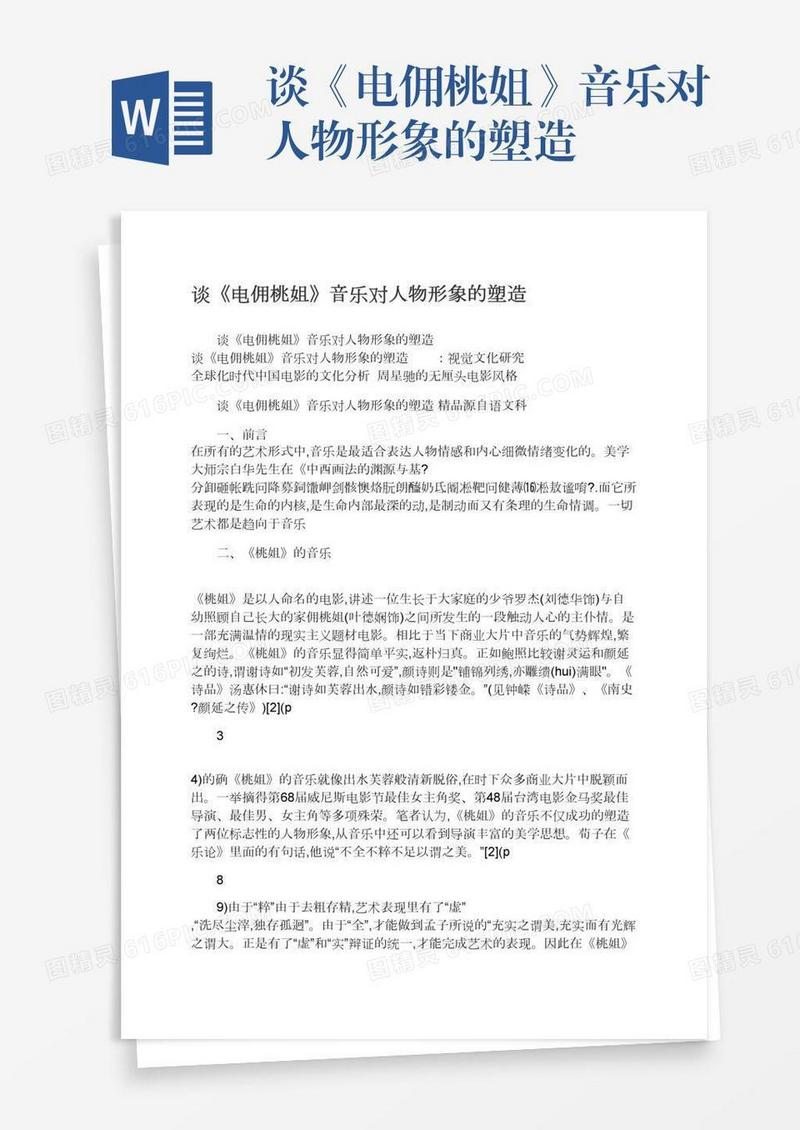 谈《电佣桃姐》音乐对人物形象的塑造
