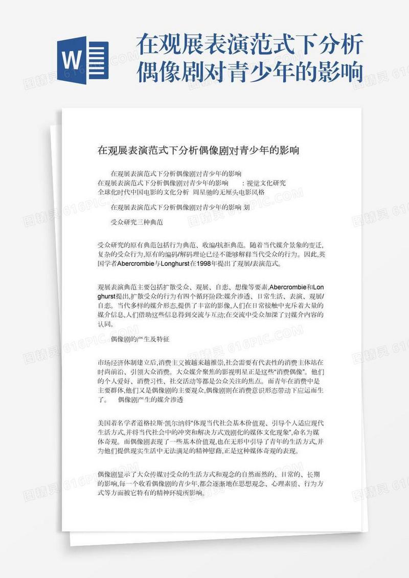 在观展表演范式下分析偶像剧对青少年的影响