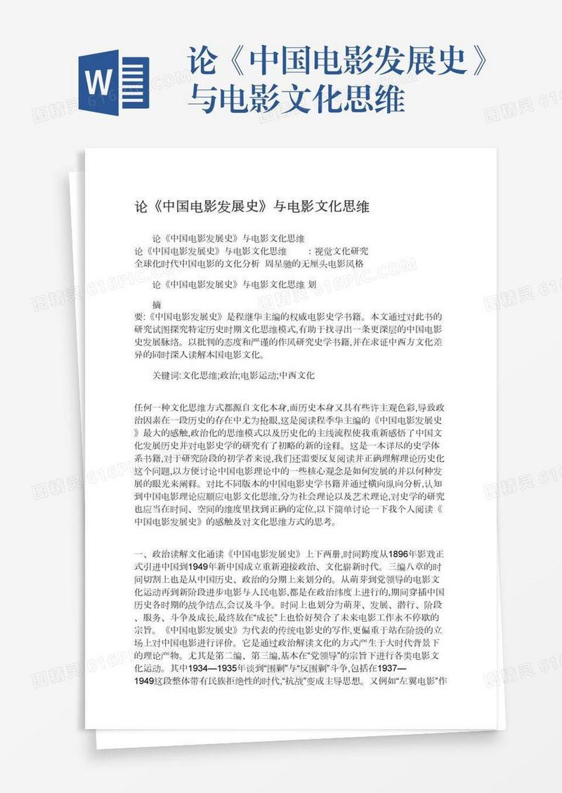 论《中国电影发展史》与电影文化思维