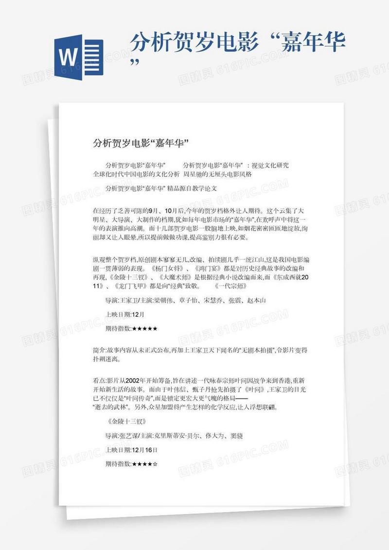 分析贺岁电影“嘉年华”