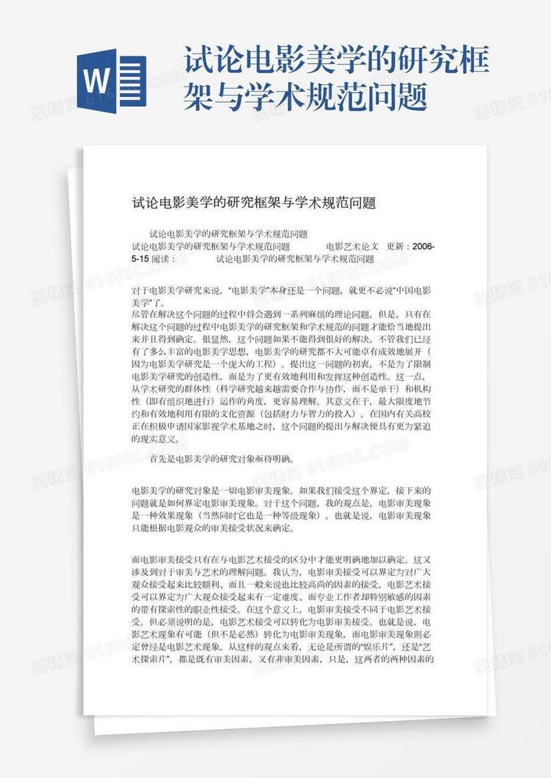 试论电影美学的研究框架与学术规范问题