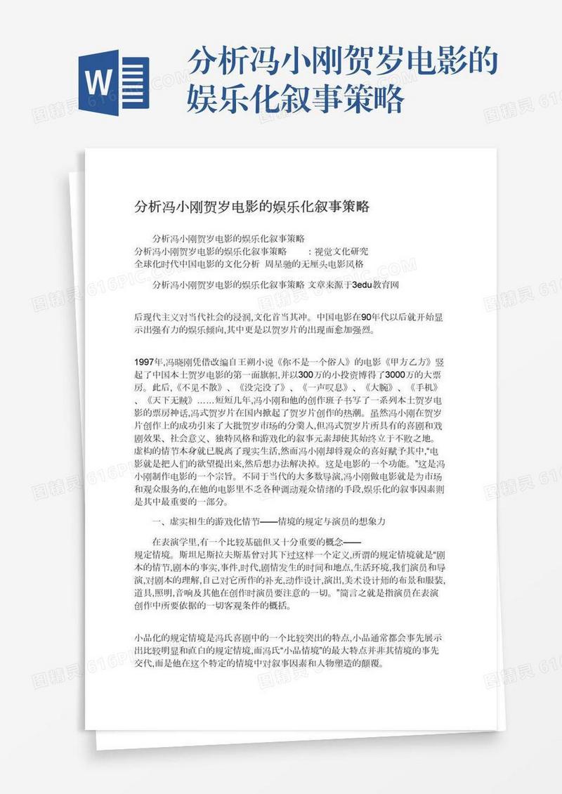 分析冯小刚贺岁电影的娱乐化叙事策略