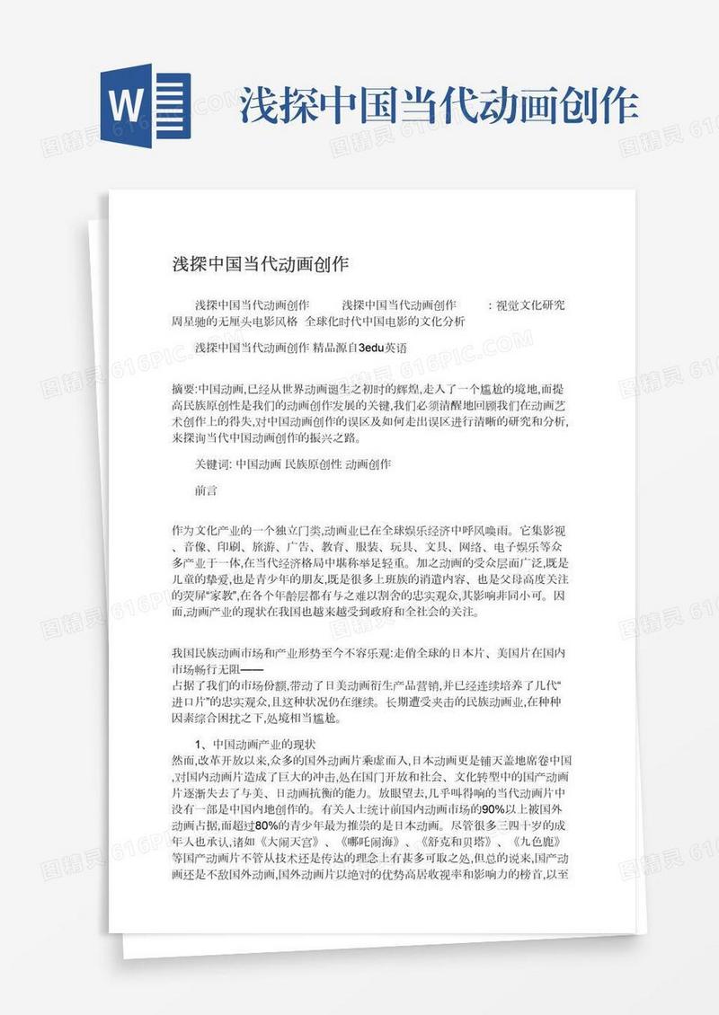 浅探中国当代动画创作
