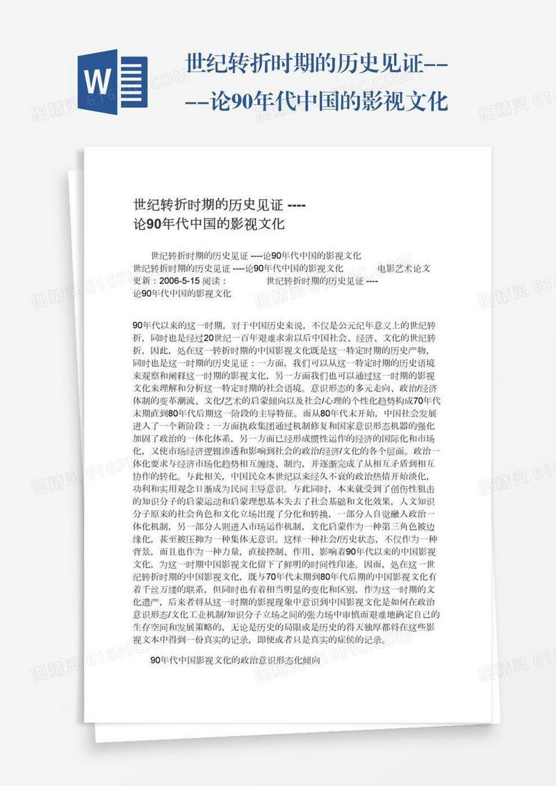 世纪转折时期的历史见证----论90年代中国的影视文化