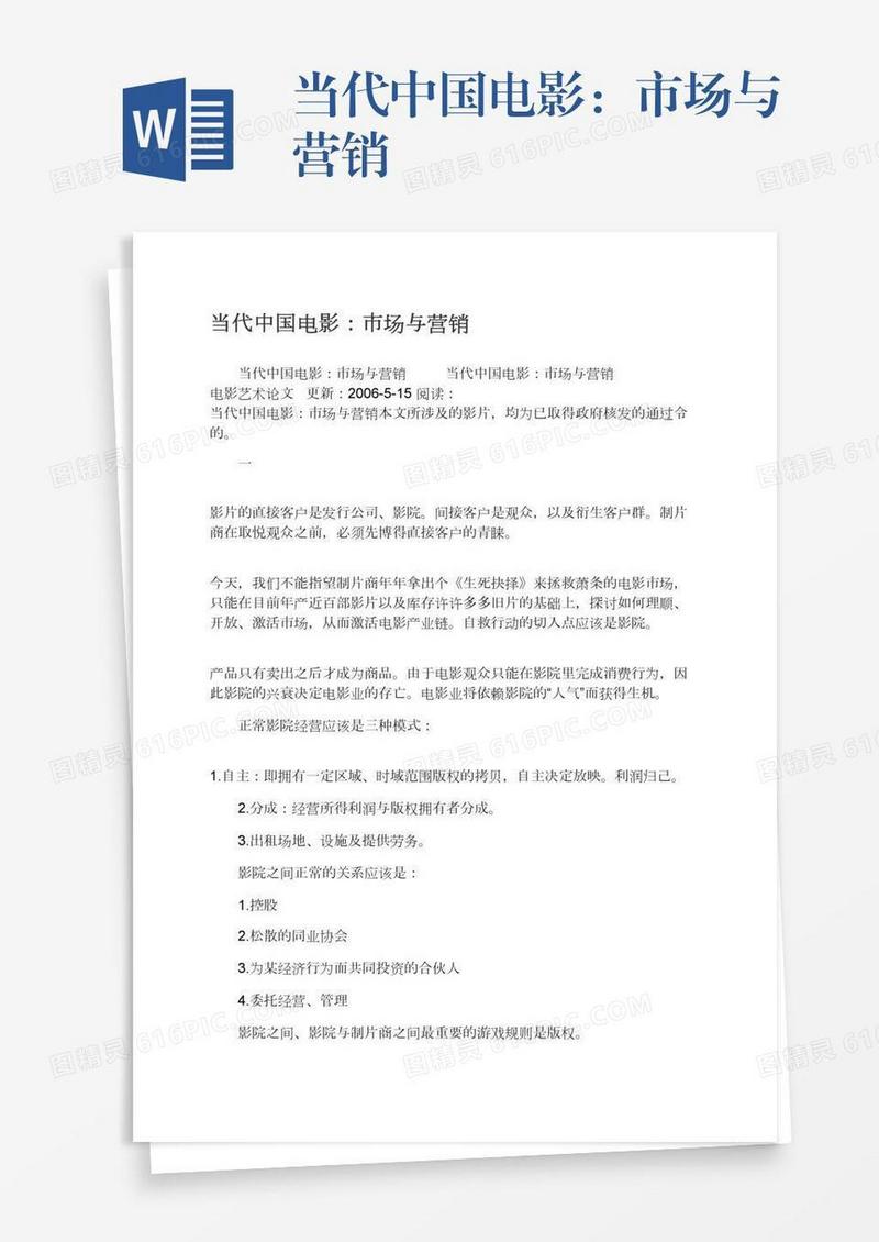 当代中国电影：市场与营销