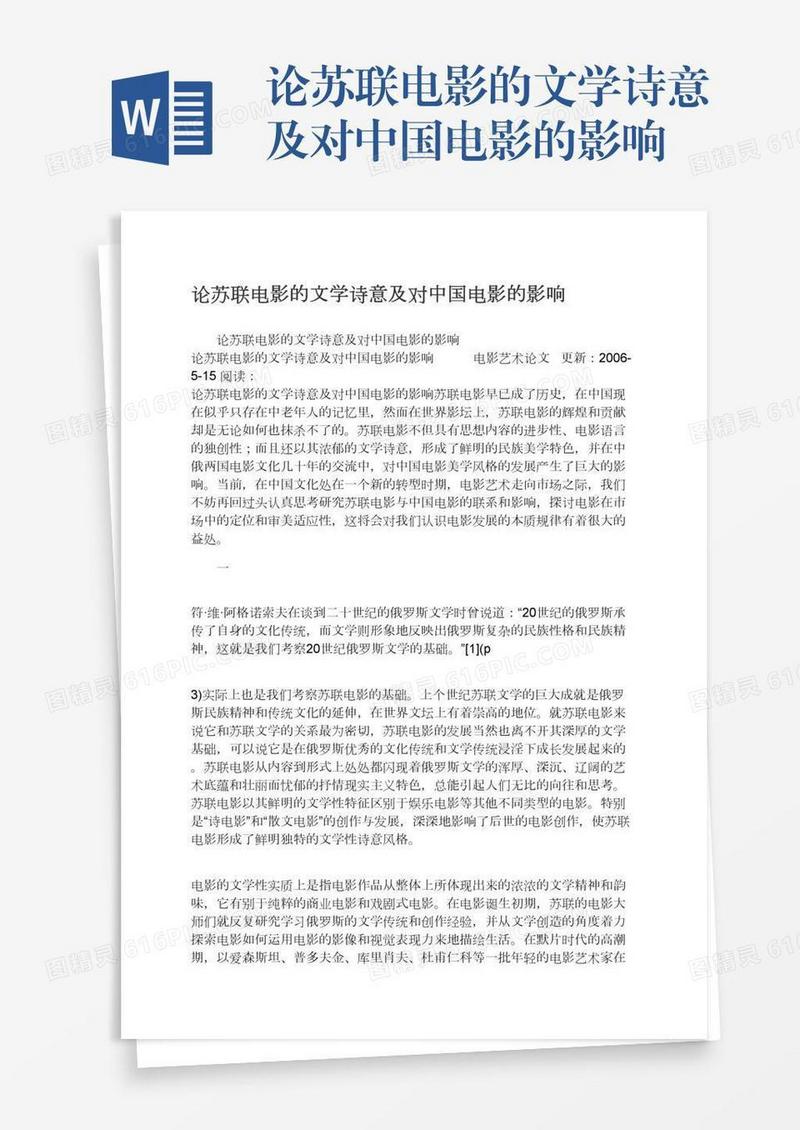 论苏联电影的文学诗意及对中国电影的影响