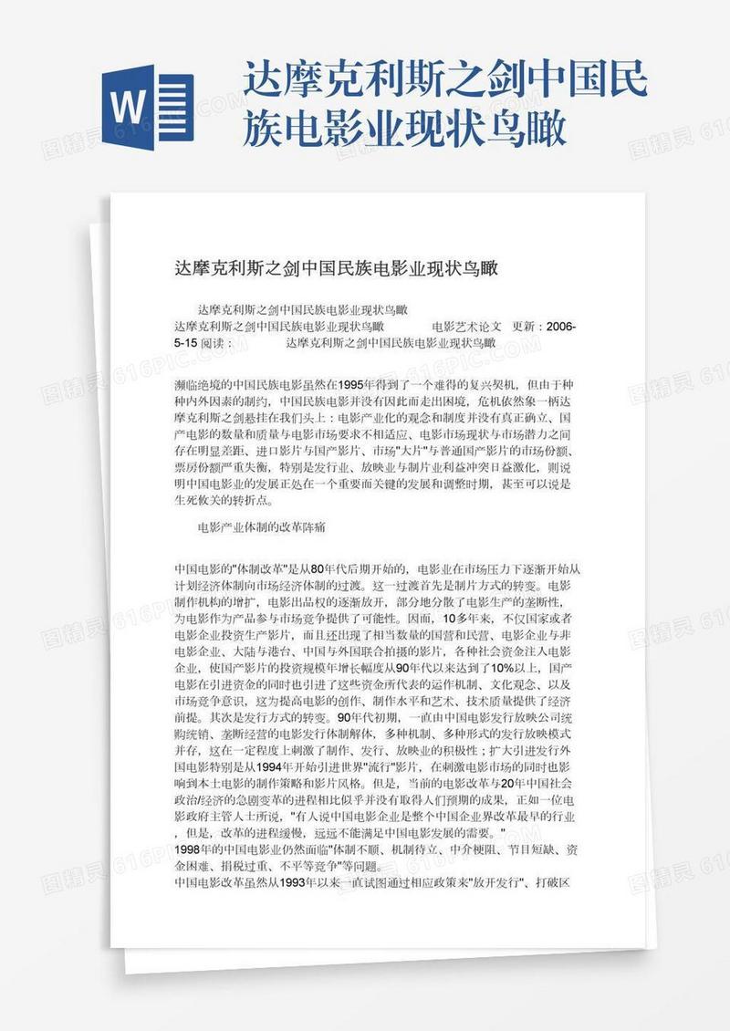 达摩克利斯之剑中国民族电影业现状鸟瞰