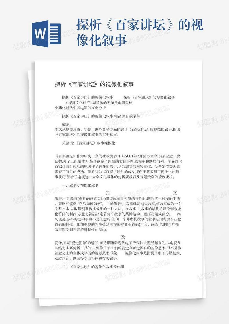 探析《百家讲坛》的视像化叙事