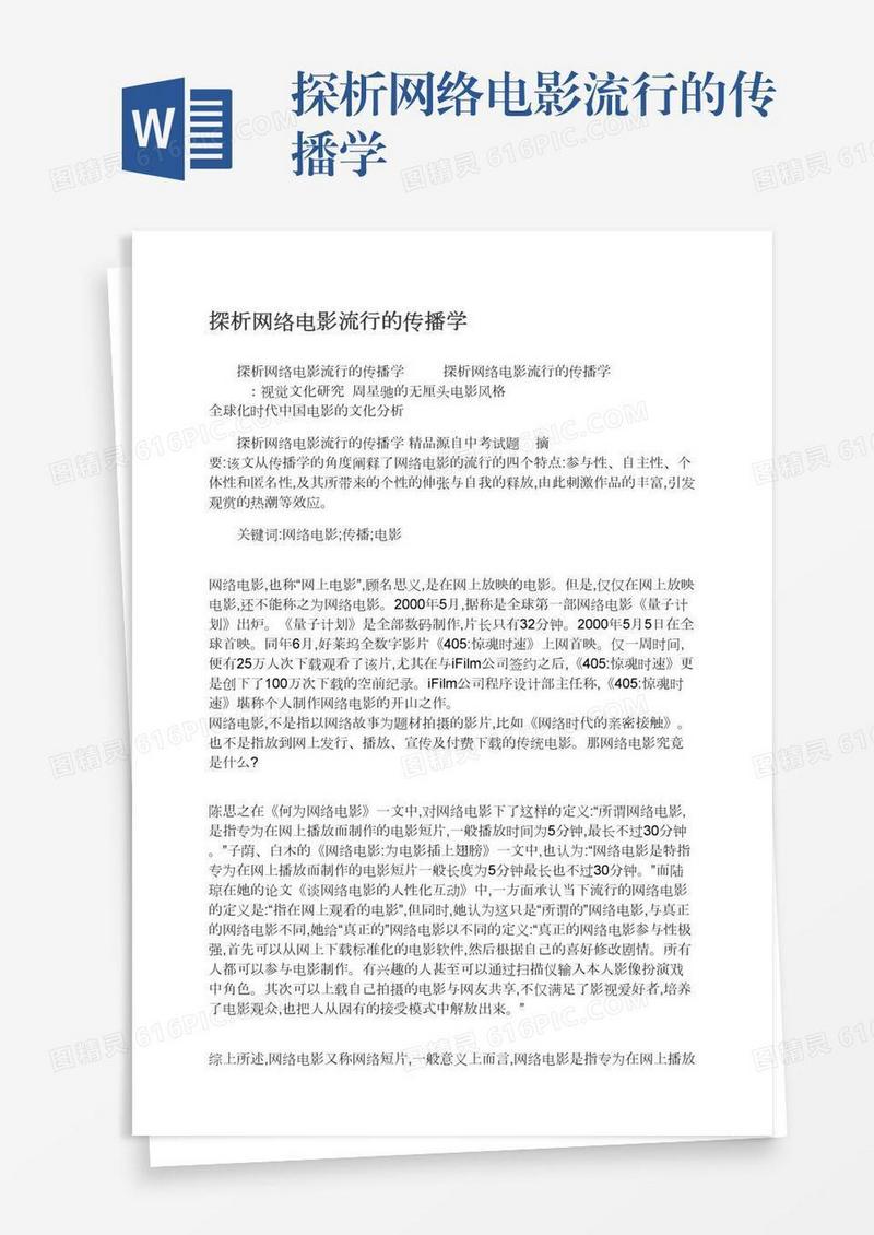 探析网络电影流行的传播学