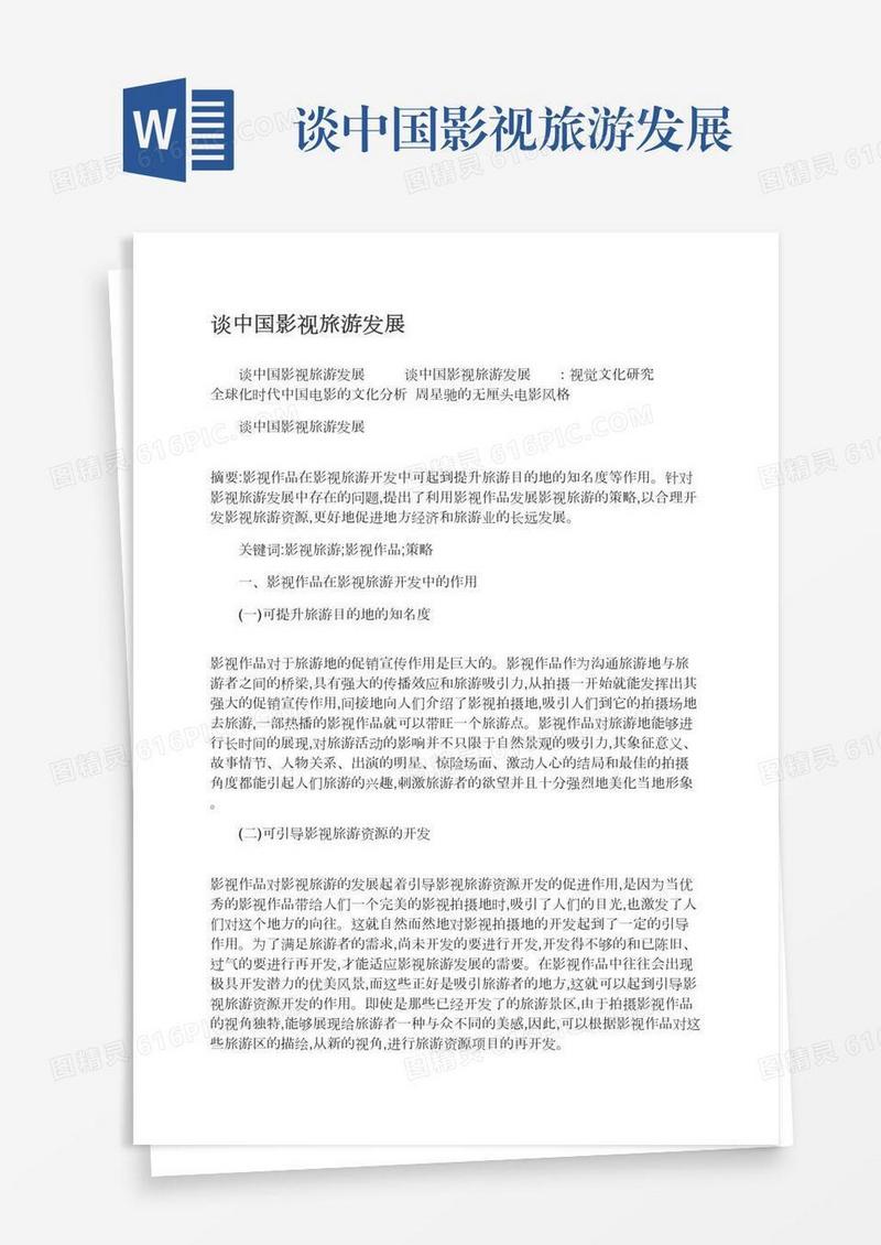 谈中国影视旅游发展