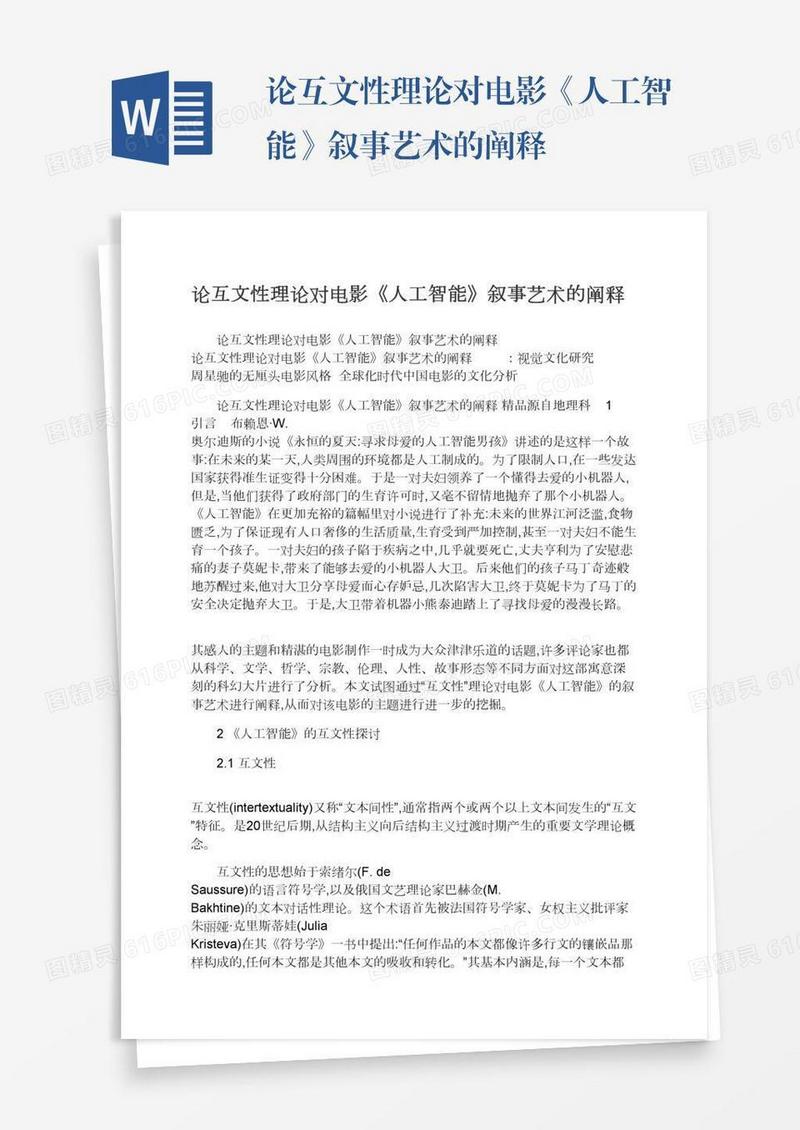 论互文性理论对电影《人工智能》叙事艺术的阐释