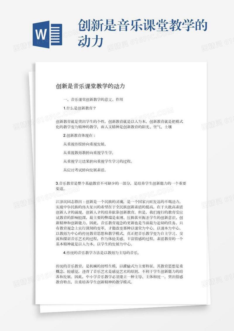 创新是音乐课堂教学的动力