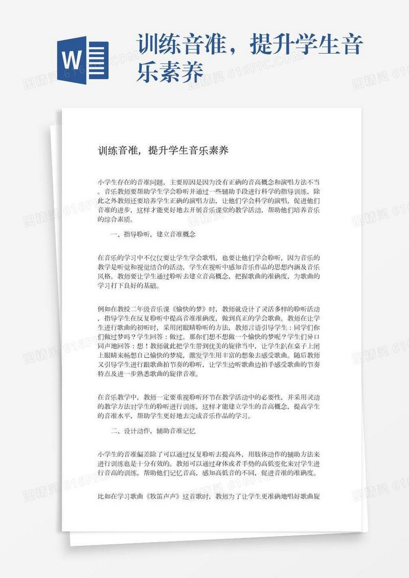训练音准，提升学生音乐素养
