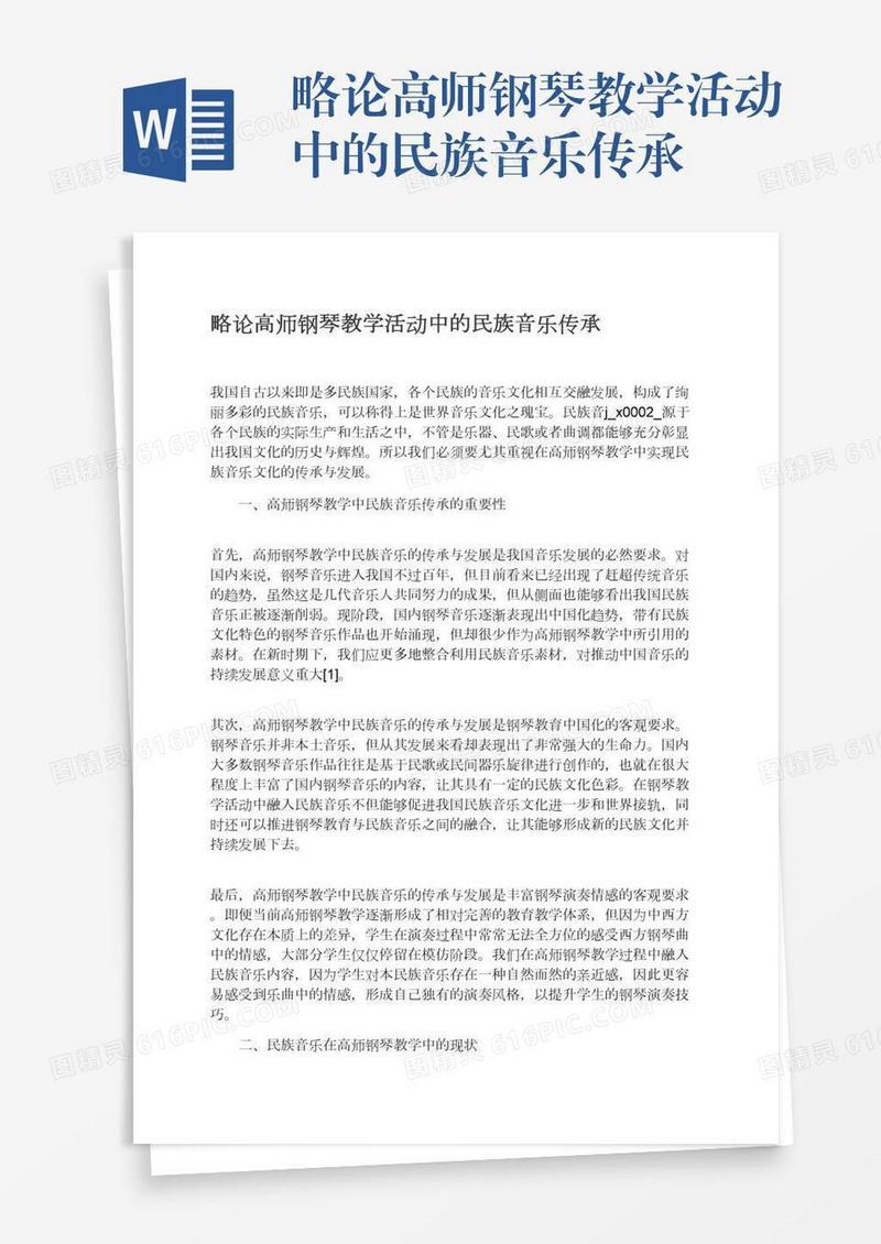 略论高师钢琴教学活动中的民族音乐传承