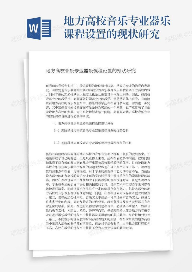 地方高校音乐专业器乐课程设置的现状研究