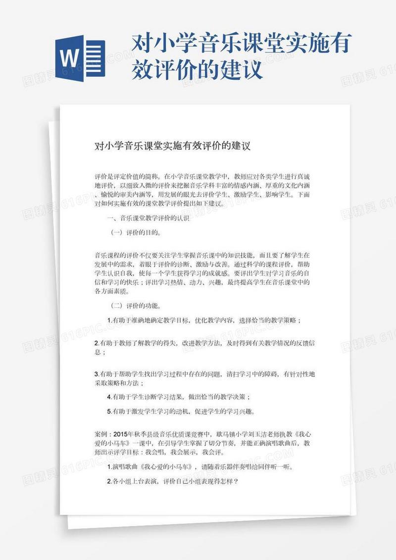 对小学音乐课堂实施有效评价的建议