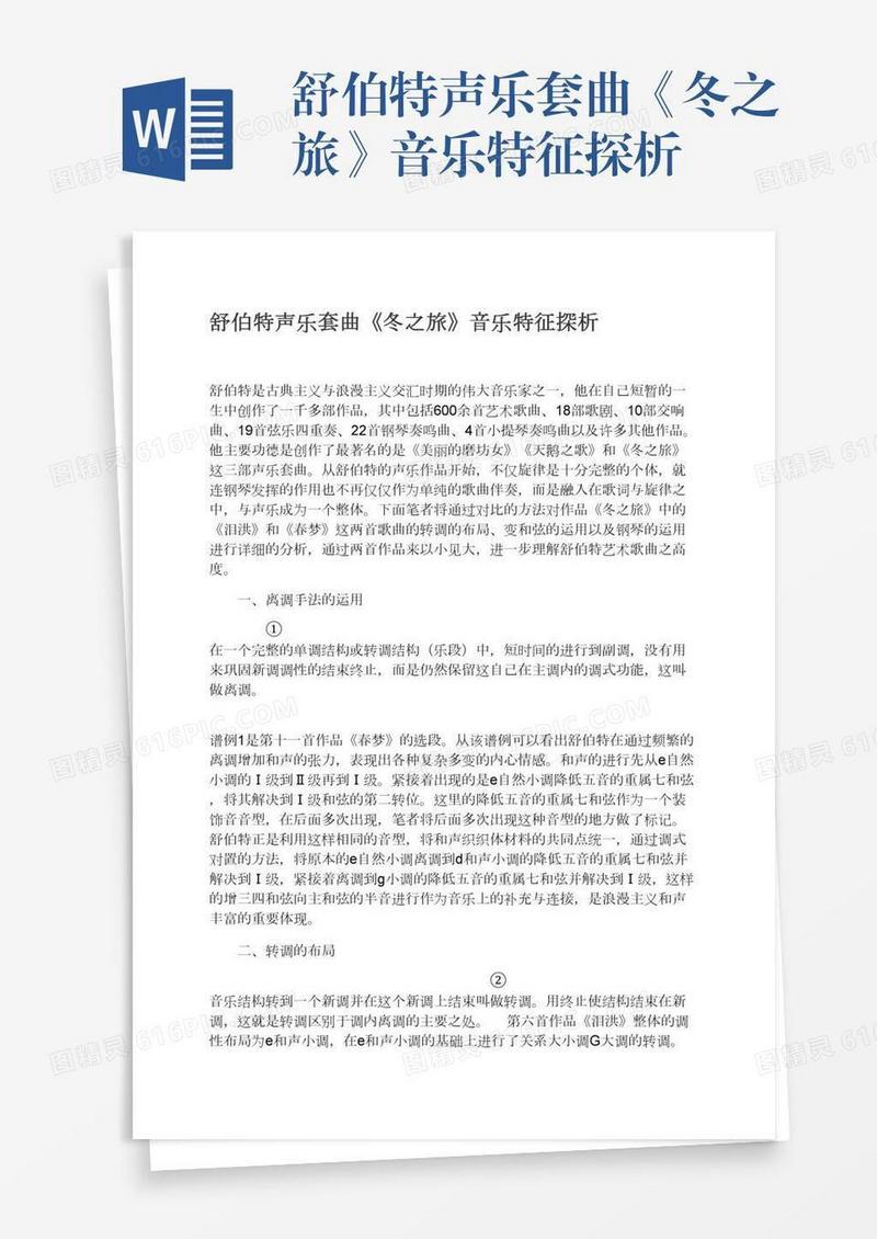 舒伯特声乐套曲《冬之旅》音乐特征探析