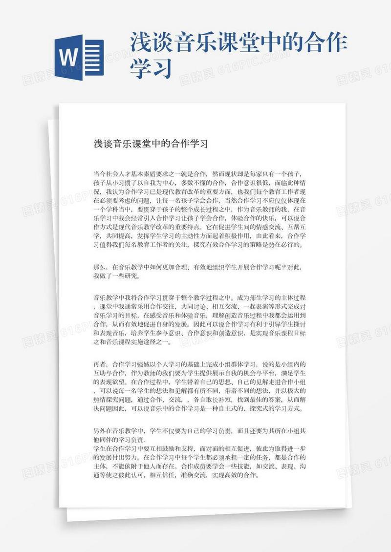 浅谈音乐课堂中的合作学习
