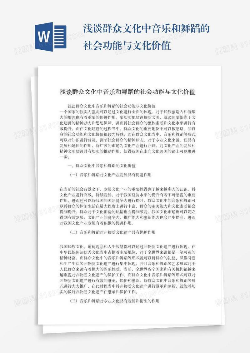 浅谈群众文化中音乐和舞蹈的社会功能与文化价值