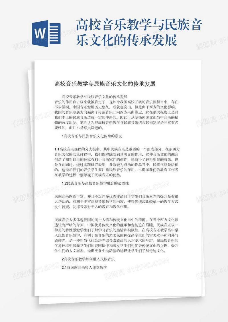 高校音乐教学与民族音乐文化的传承发展