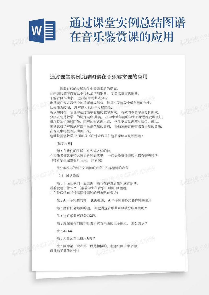 通过课堂实例总结图谱在音乐鉴赏课的应用