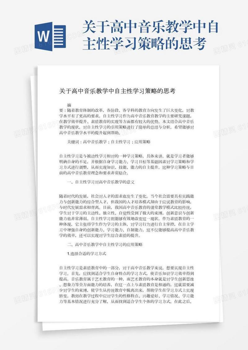 关于高中音乐教学中自主性学习策略的思考