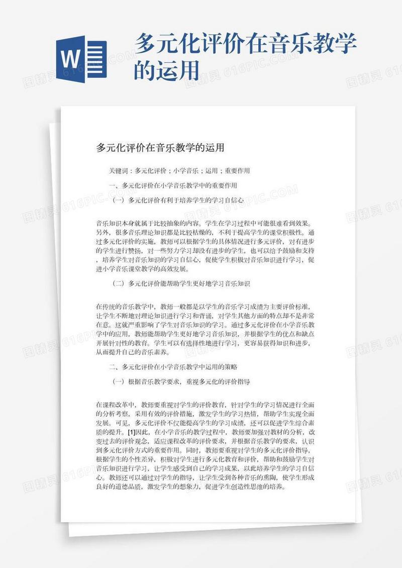 多元化评价在音乐教学的运用
