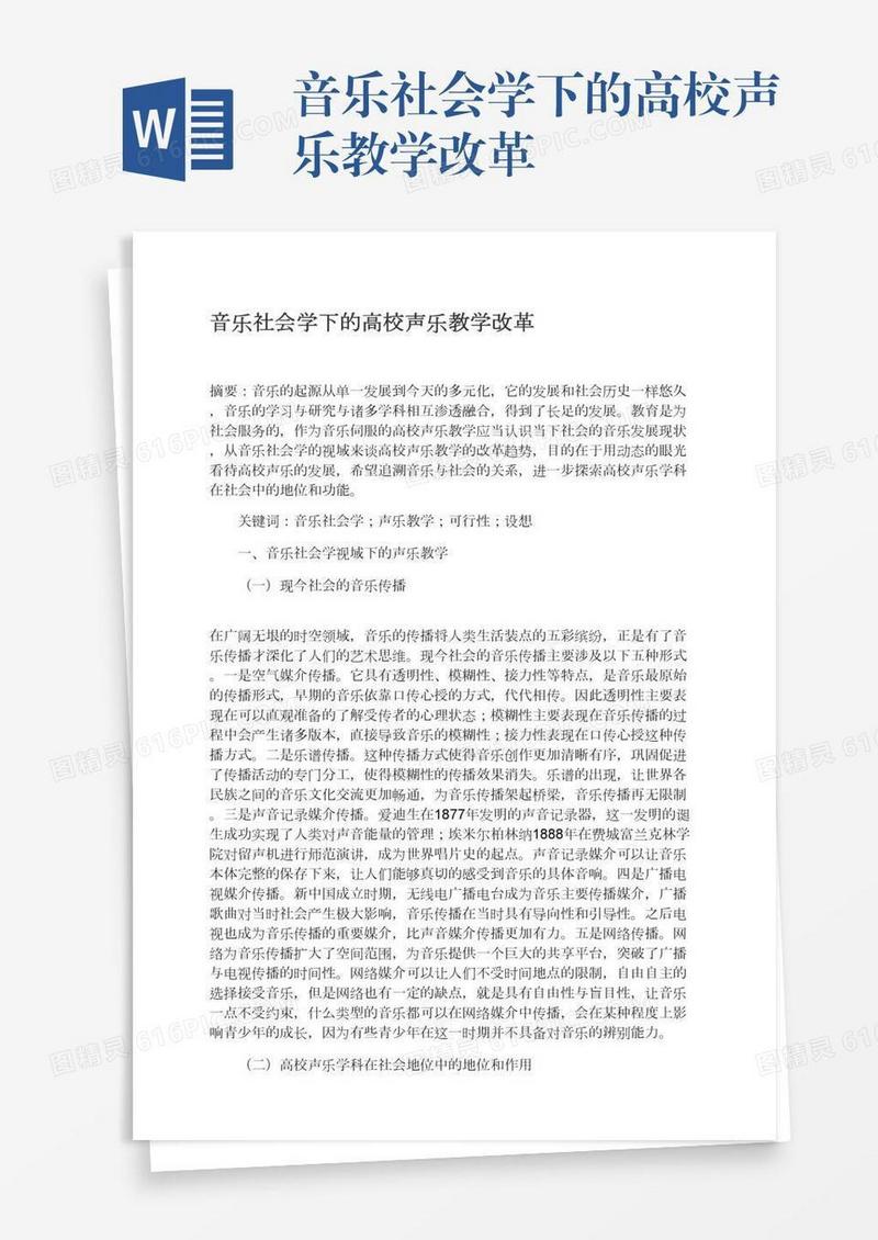 音乐社会学下的高校声乐教学改革