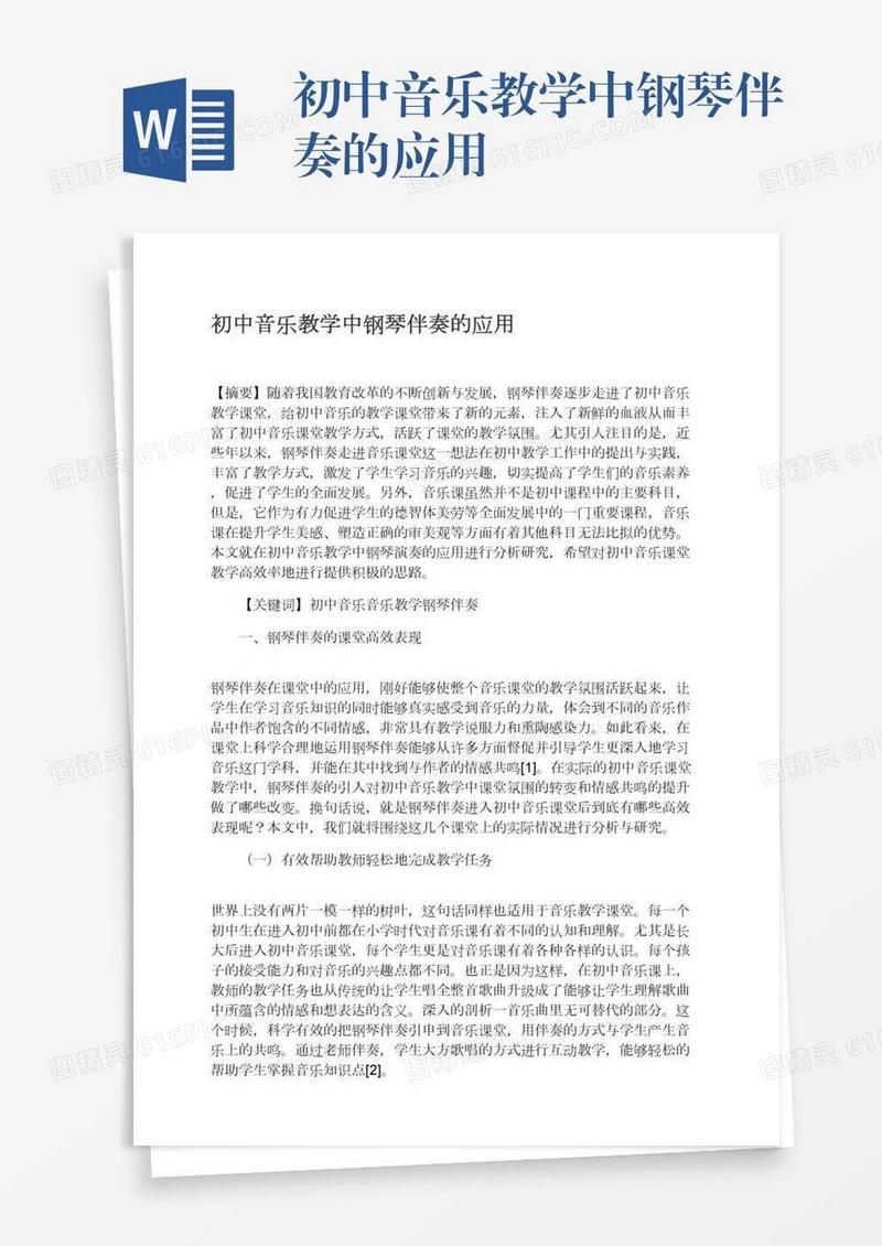 初中音乐教学中钢琴伴奏的应用