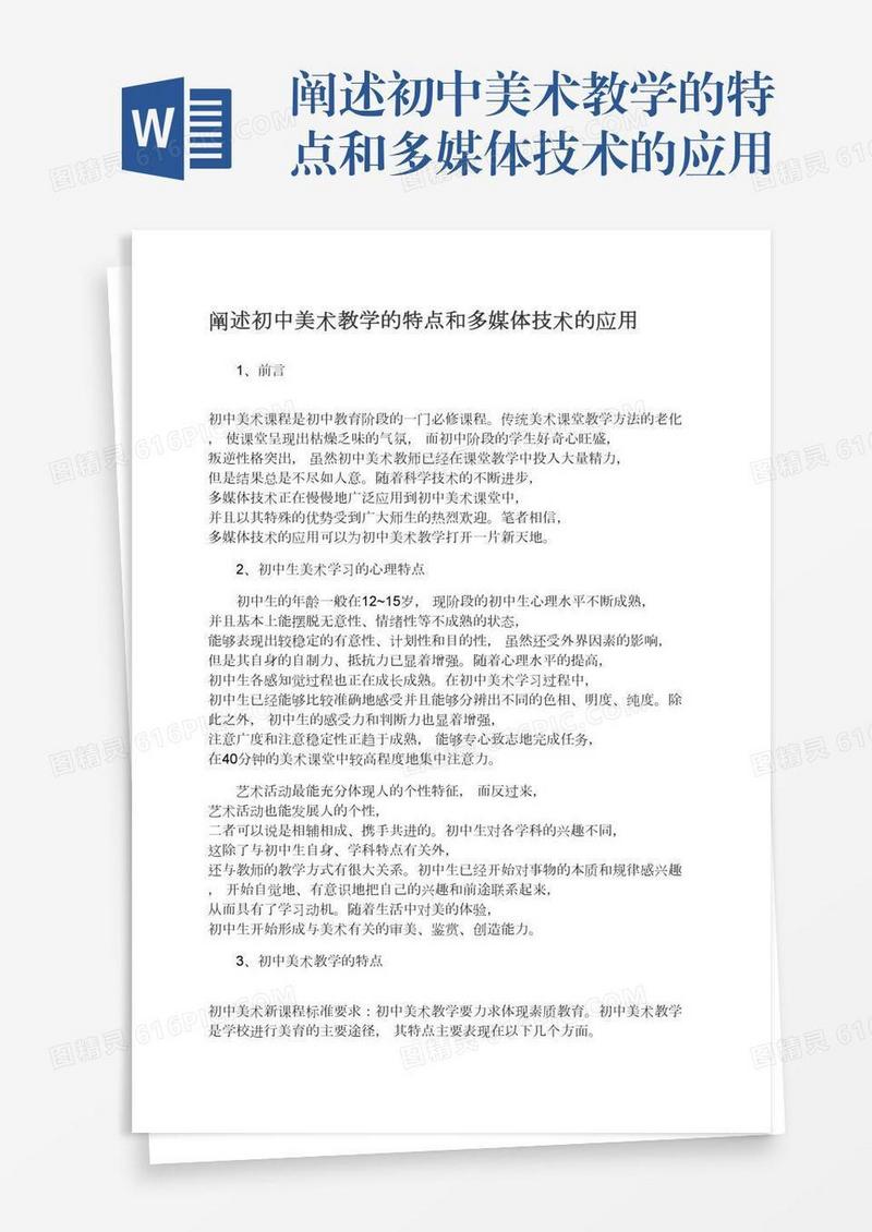 阐述初中美术教学的特点和多媒体技术的应用