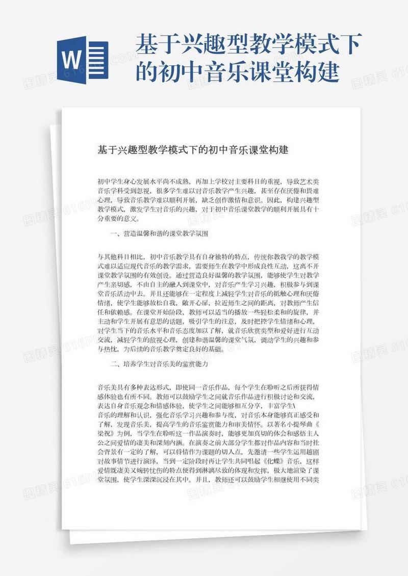 基于兴趣型教学模式下的初中音乐课堂构建
