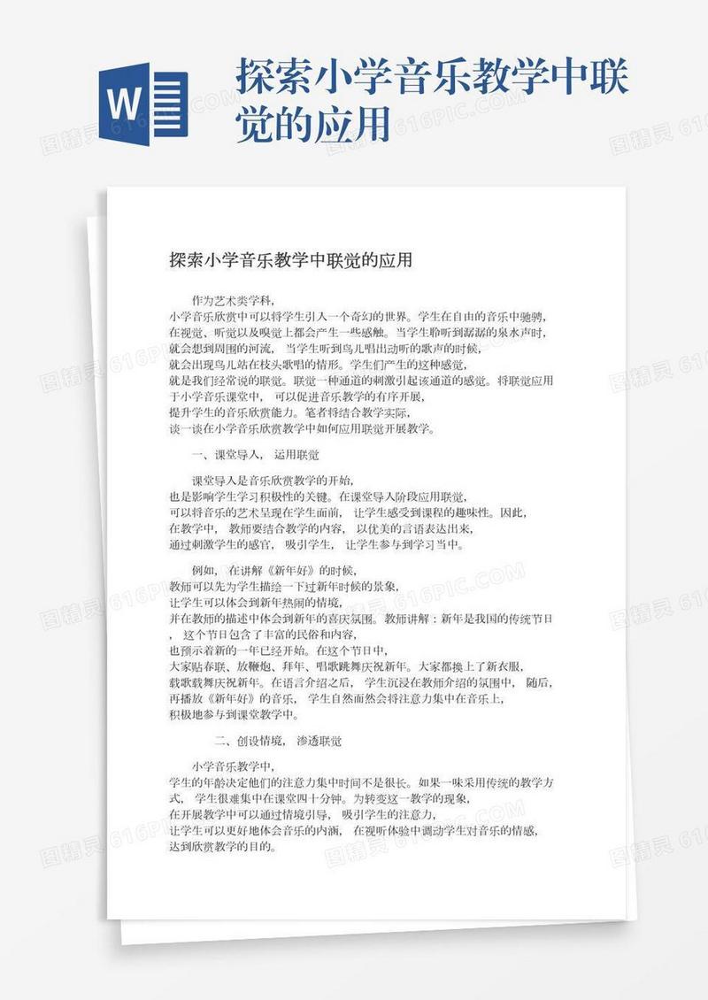 探索小学音乐教学中联觉的应用