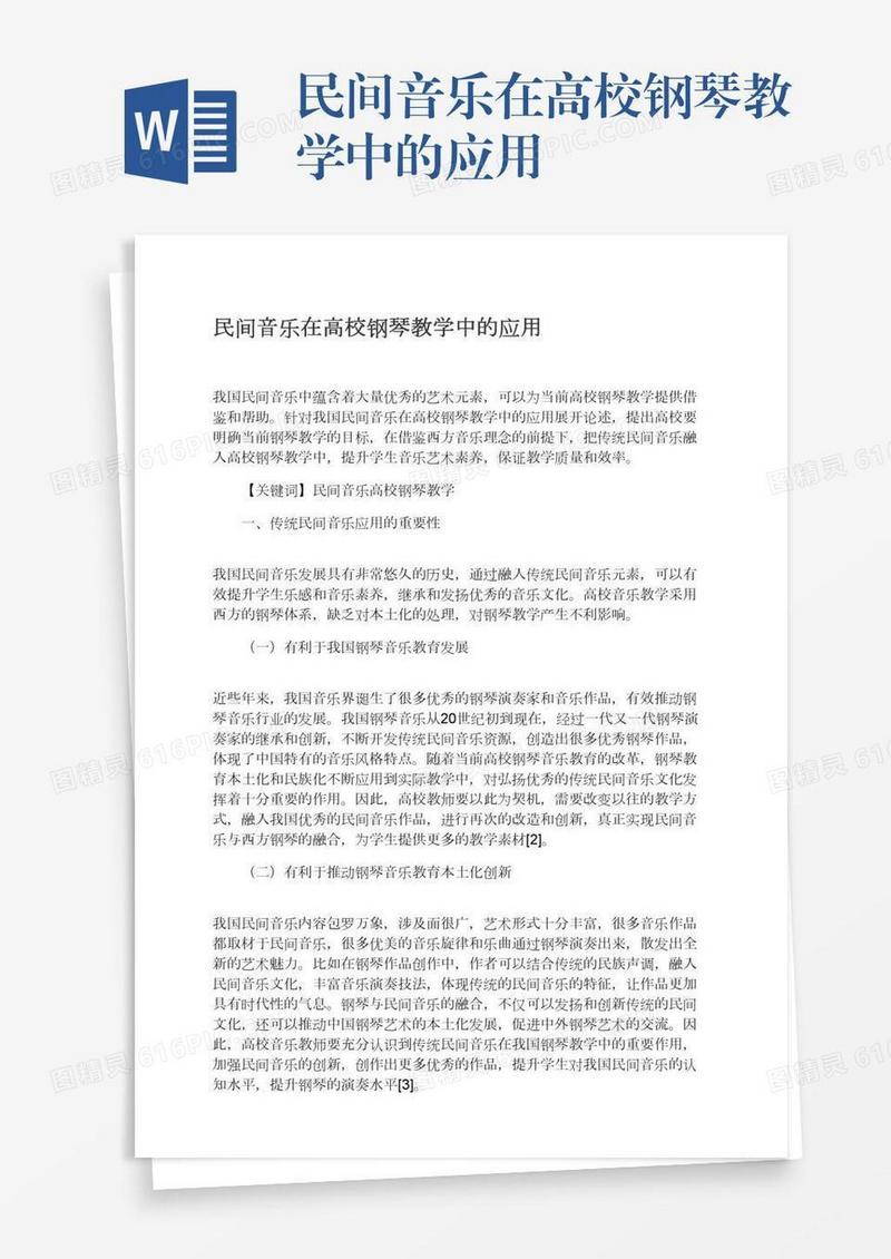 民间音乐在高校钢琴教学中的应用