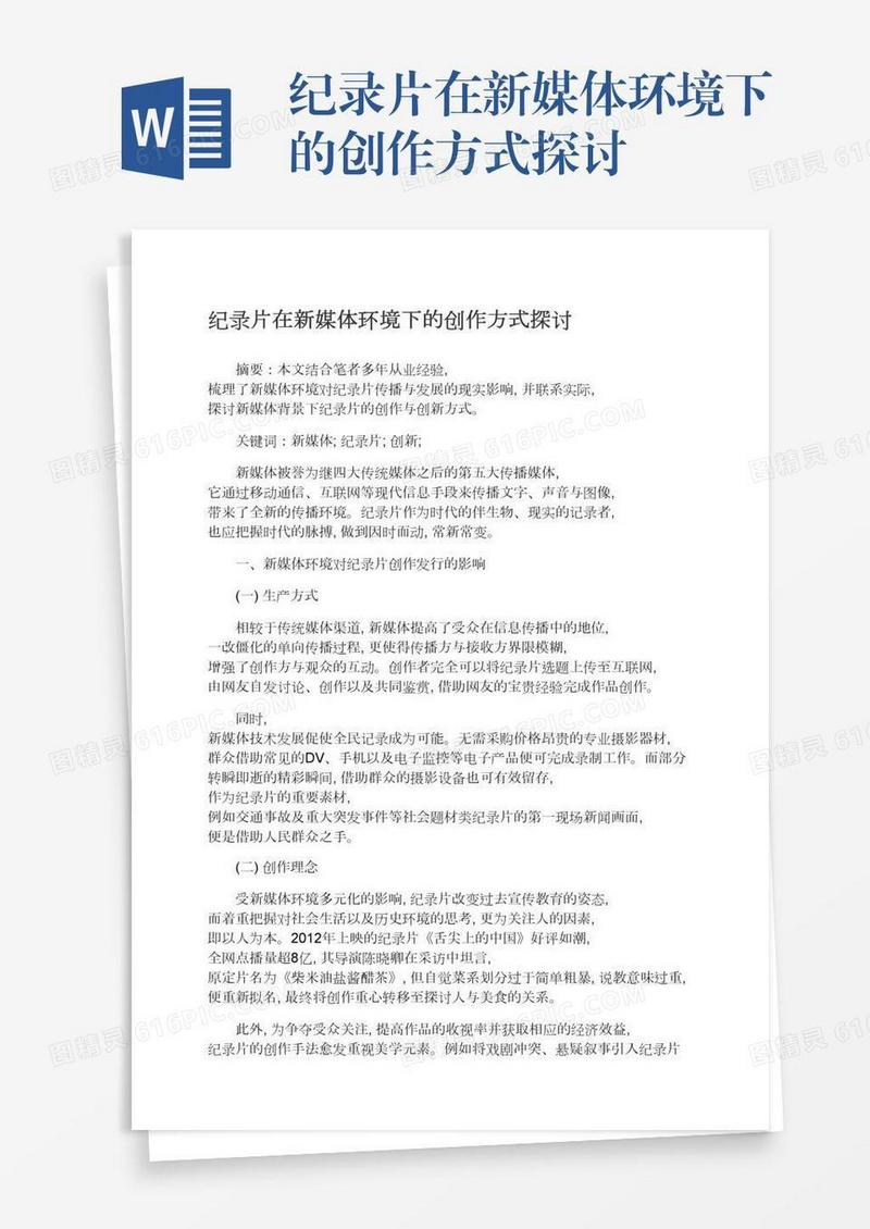 纪录片在新媒体环境下的创作方式探讨